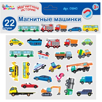 ДК.Магниты "Магнитные машинки". Серия Магнитные истории (европодвес) арт.01940