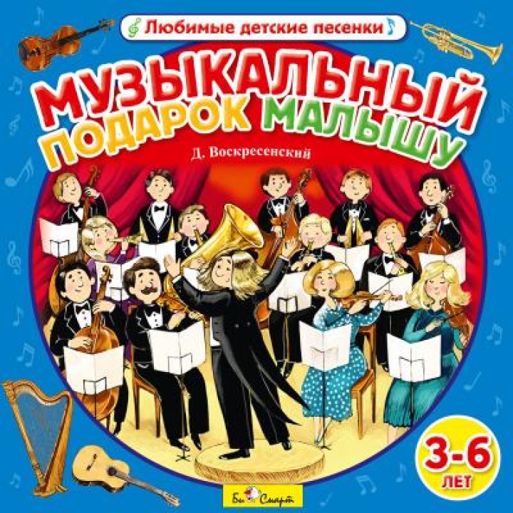 CD. Музыкальный подарок малышу БС 16 72 CD