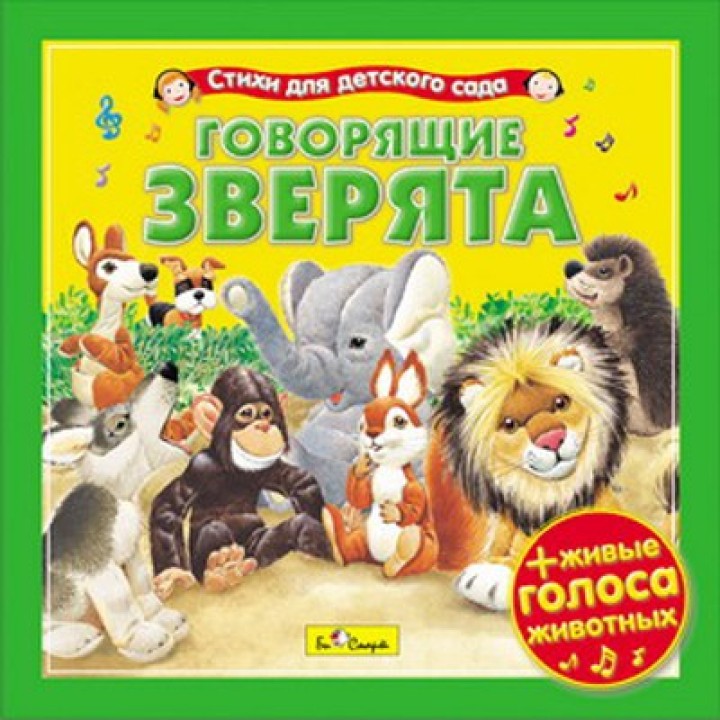 CD. Говорящие зверята (стихи для детского сада) БС 10 41 CD