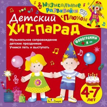 CD. Детский Хит-Парад (от 4 до 7 лет) арт.БС 27 05