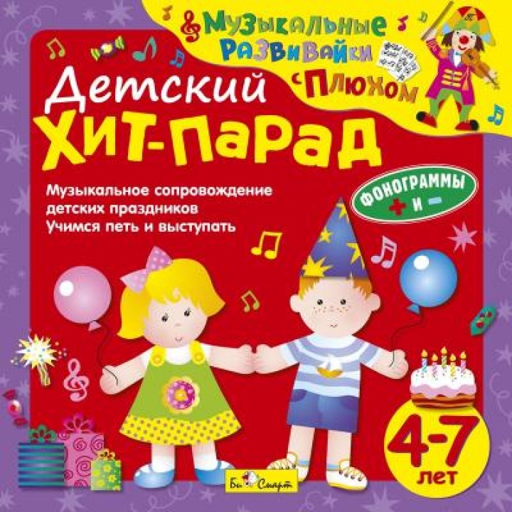 CD. Детский Хит-Парад (от 4 до 7 лет) арт.БС 27 05