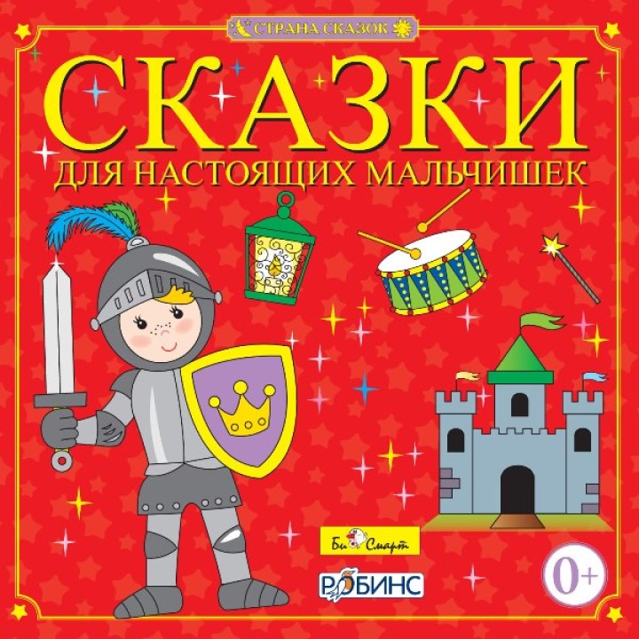 CD. Сказки для настоящих мальчишек. БС 11 23 CD