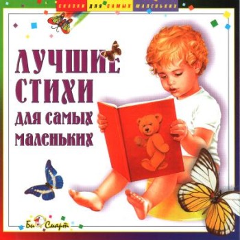 CD. Лучшие стихи для самых маленьких БС 10 39 CD