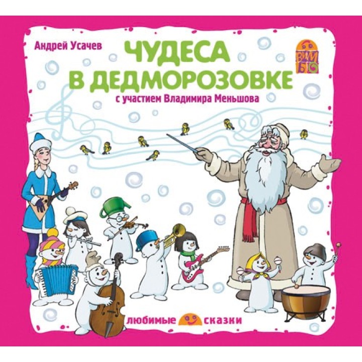 CD-pack. Чудеса в Дедморозовке А.Усачев (В.Меньшов) VM-D095