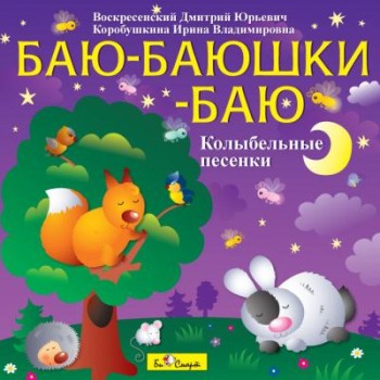 CD. Баю-баюшки-баю (колыбельные песенки) арт.БС 10 43