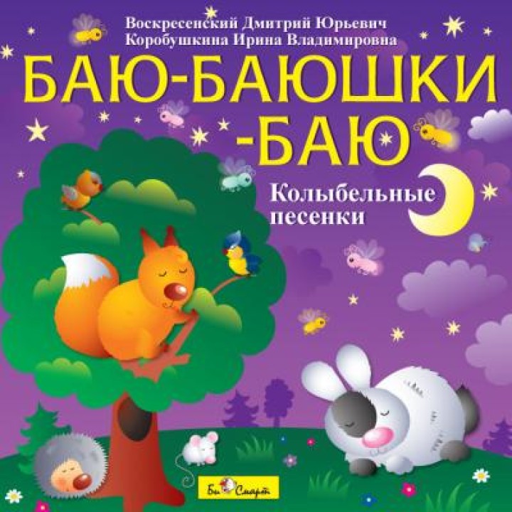 CD. Баю-баюшки-баю (колыбельные песенки) арт.БС 10 43