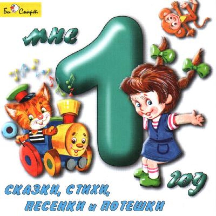 CD. Мне 1 год (сказки, стихи, песенки и потешки) БС 10 35 CD