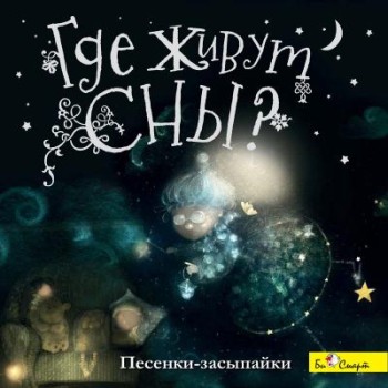 CD. Где живут сны? (песенки - засыпайки) БС 10 40 CD