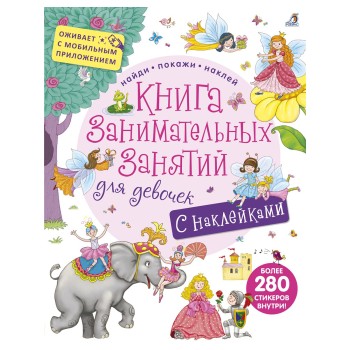 Робинс. Книга занимательных занятий для девочек с наклейками и доп. реал. /30