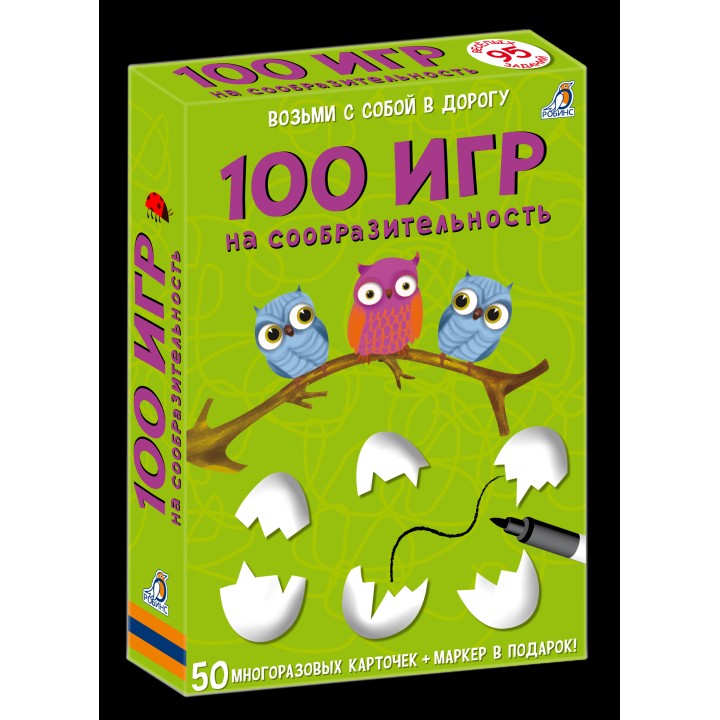 Робинс. Карточки "100 игр на сообразительность" /48