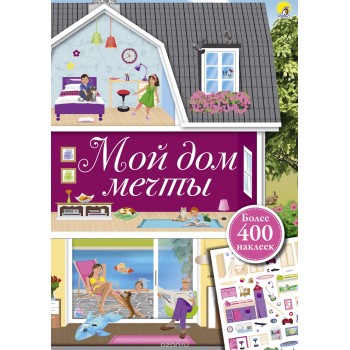Робинс. Мой дом мечты /20