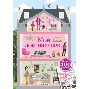 Робинс. Мой дом наклеек /20