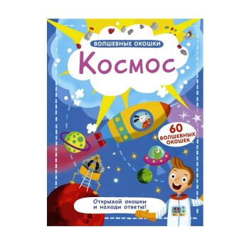 Робинс. Волшебные окошки "Космос"