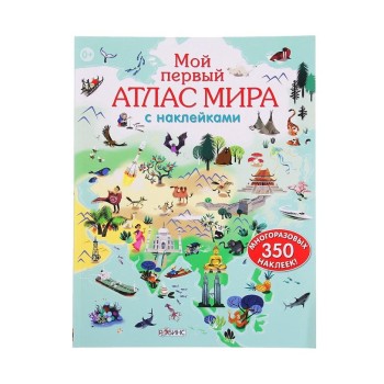 Робинс. Мой первый атлас мира с наклейками /20