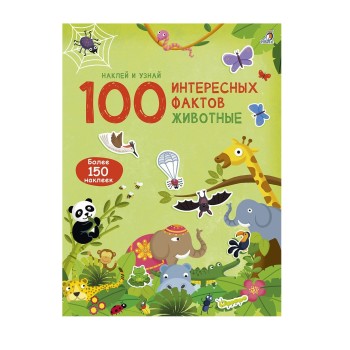 Робинс. 100 Интересных фактов "Животные"/50