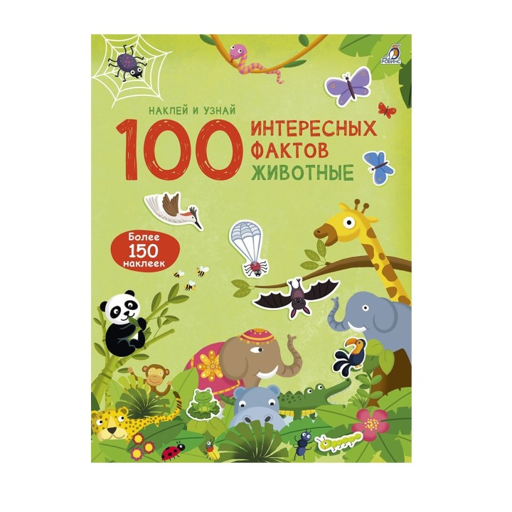 Робинс. 100 Интересных фактов "Животные"/50