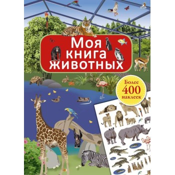 Робинс. Моя книга животных с наклейками /45