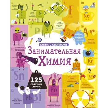 Робинс. Книга с секретами "Занимательная химия" /16