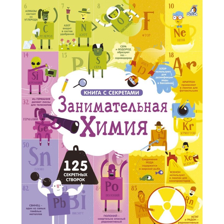 Робинс. Книга с секретами "Занимательная химия" /16