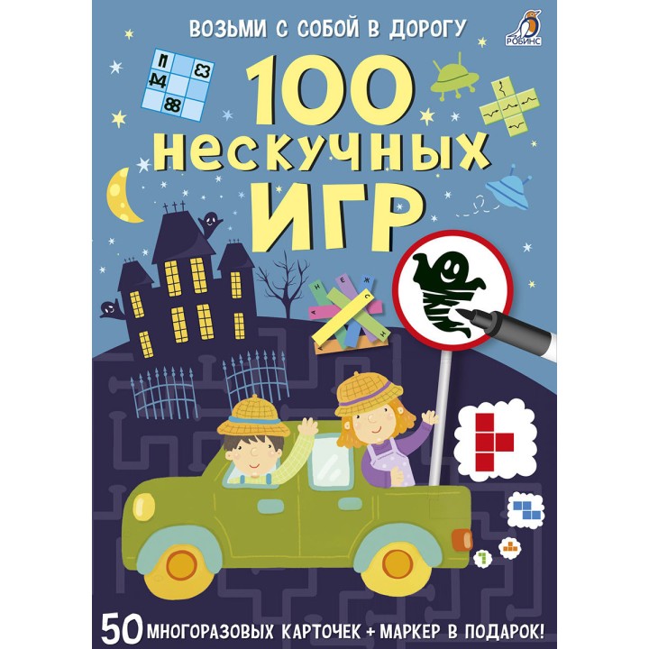 Робинс. Карточки "100 нескучных игр" /16