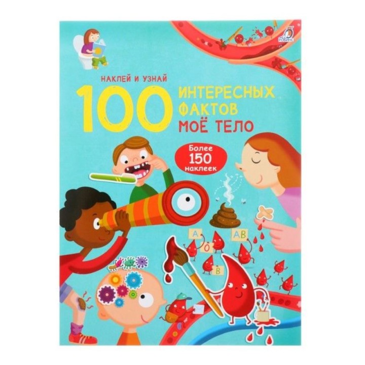 Робинс. 100 Интересных фактов "Мое тело" /50