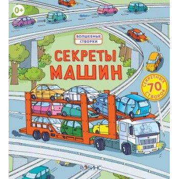 Робинс. Волшебные створки "Секреты машин" /18