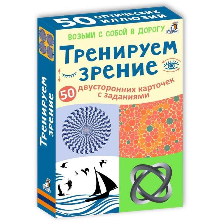 Робинс. Карточки "Тренируем зрение" /25