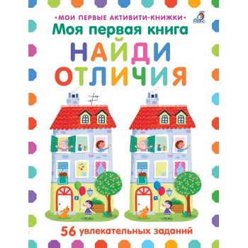 Робинс. Моя первая книга. Найди отличия /20