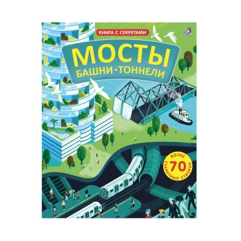 Робинс. Книга с секретами "Мосты, башни, тоннели" /20
