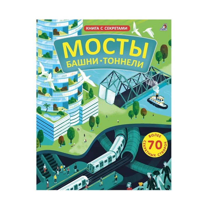 Робинс. Книга с секретами "Мосты, башни, тоннели" /20