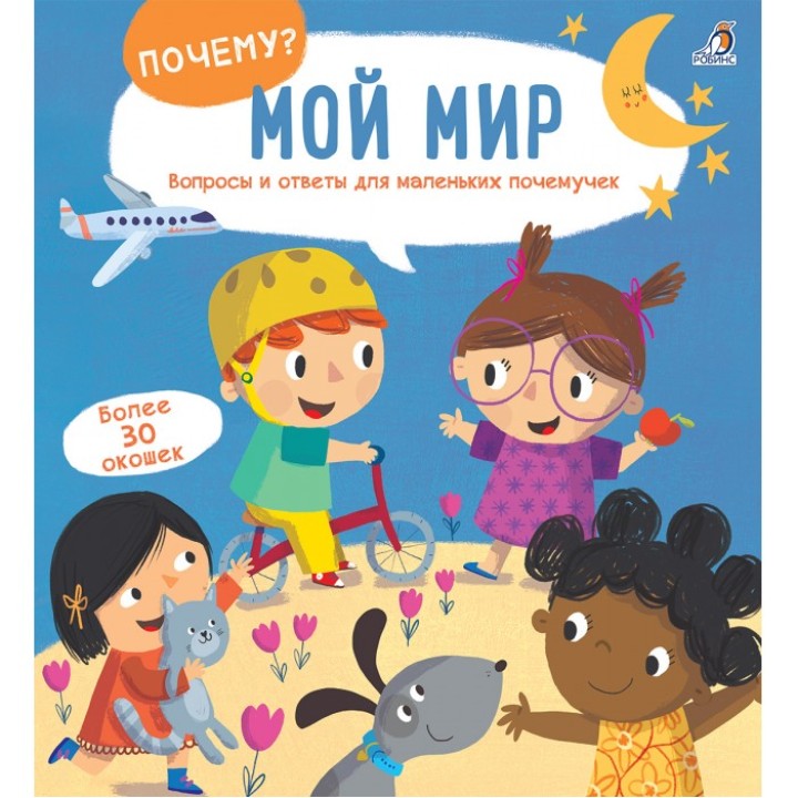 Робинс. Книга Почему? "Мой мир" вопросы и ответы для маленьких почемучек