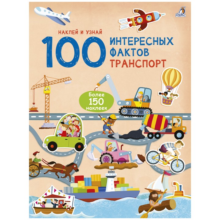 Робинс. 100 Интересных фактов "Транспорт" /50