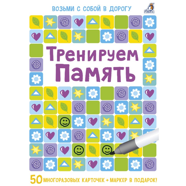 Робинс. Карточки "Тренируем память" /30