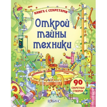 Робинс. Книга с секретами "Открой тайны техники" /16