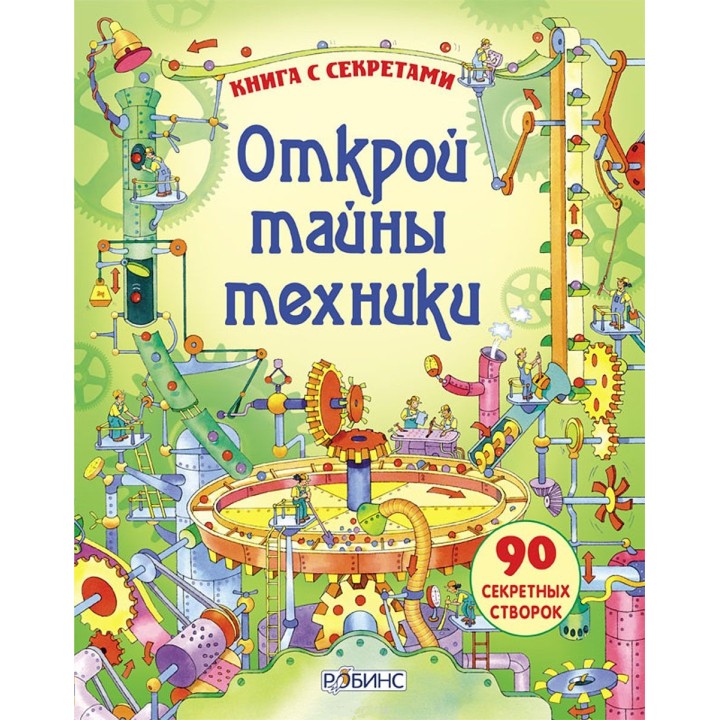 Робинс. Книга с секретами "Открой тайны техники" /16