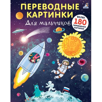 Робинс. Переводные картинки. Для мальчиков /40