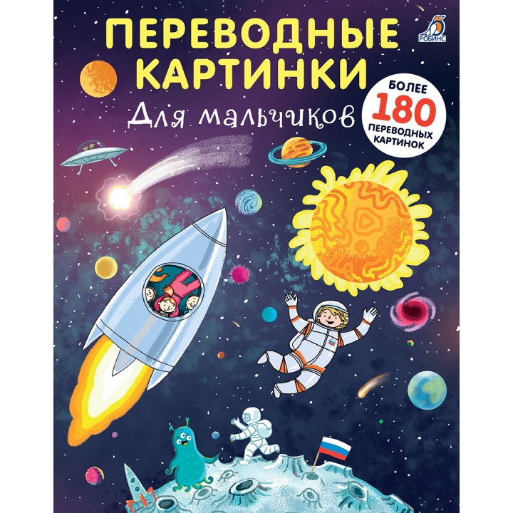 Робинс. Переводные картинки. Для мальчиков /40