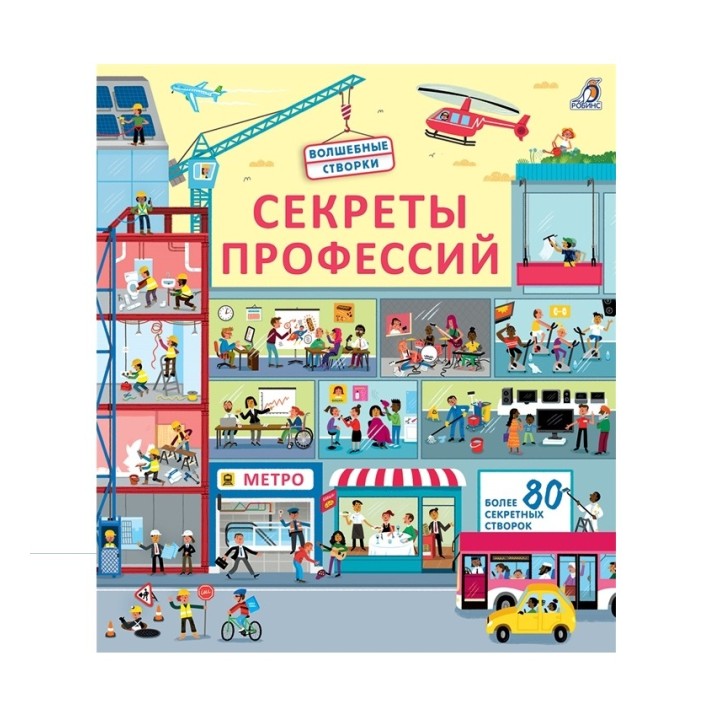 Робинс. Волшебные створки "Секреты профессий" /20