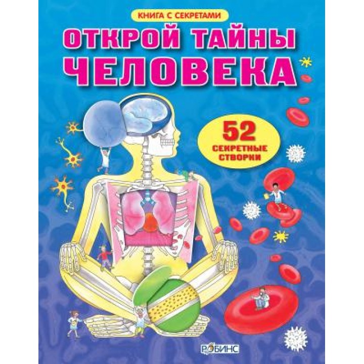 Робинс. Книга с секретами "Открой тайны человека" /18