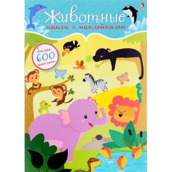 Робинс. Книга с наклейками "Животные" 600 наклеек /30