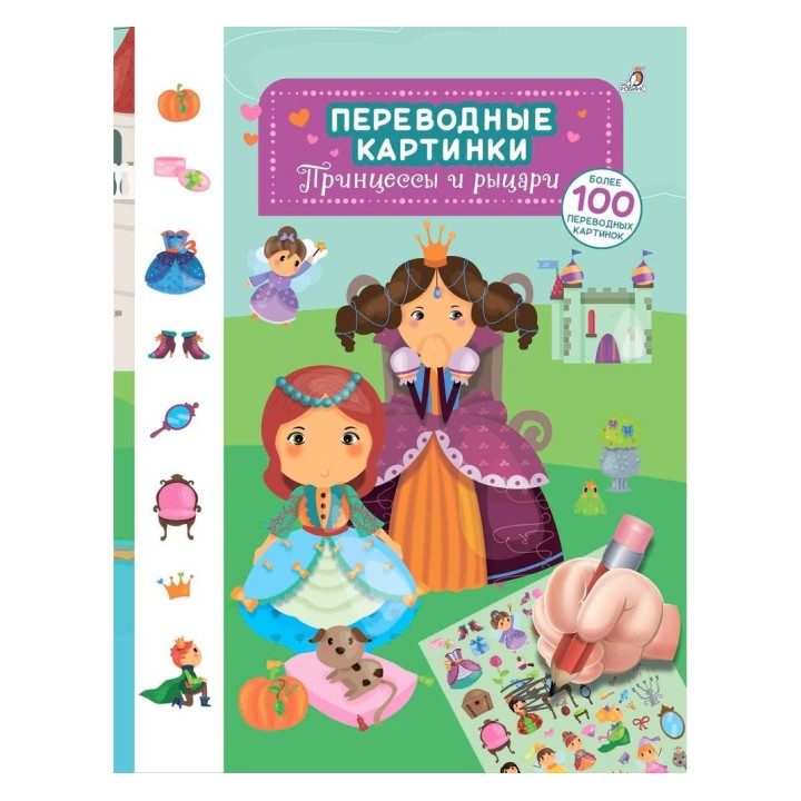 Робинс. Переводные картинки. Принцессы и рыцари /40