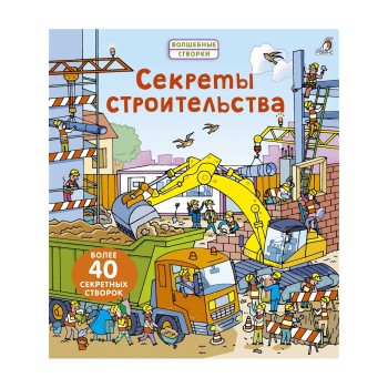 Робинс. Волшебные створки "Секреты строительства" /16