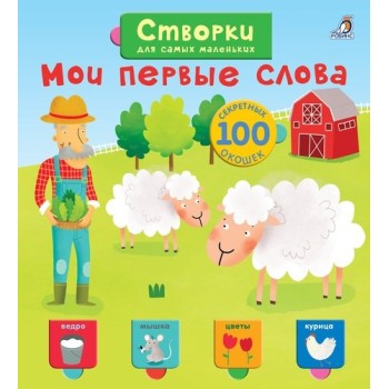 Робинс. Створки для самых маленьких "Мои первые слова" /24