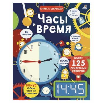 Робинс. Книга с секретами "Часы и время" /20