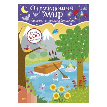 Робинс. Книга с наклейками "Окружающий мир" 600 наклеек /30