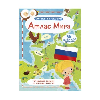Робинс. Волшебные окошки "Атлас мира" /20