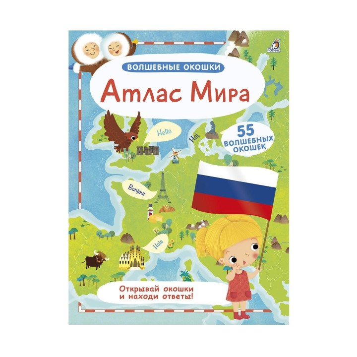 Робинс. Волшебные окошки "Атлас мира" /20