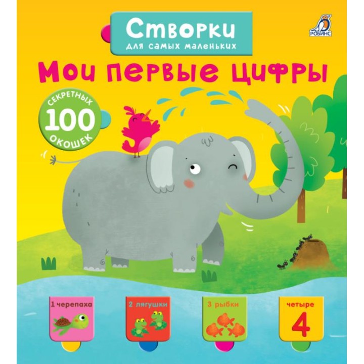 Робинс. Створки для самых маленьких "Мои первые цифры"