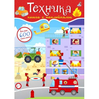 Робинс. Книга с наклейками "Техника" 600 наклеек /30