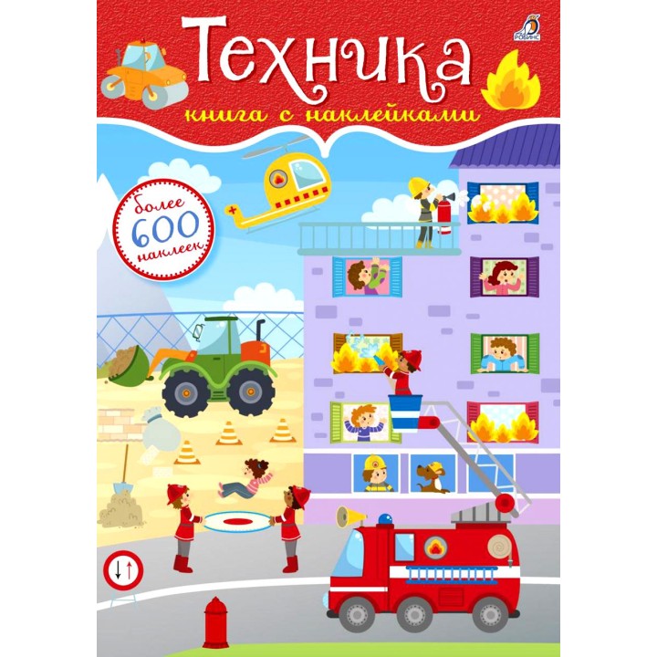 Робинс. Книга с наклейками "Техника" 600 наклеек /30